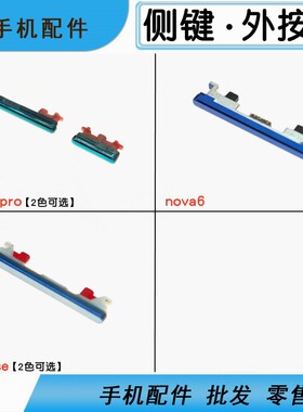 适用华为nova6 5ipro 5z 7 7se v30 play4 pro侧键边键外按键