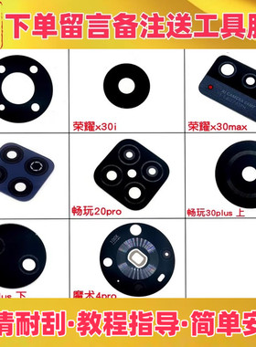 适用华为荣耀x30 x30i x30max 畅玩20pro 30plus魔术4pro后置镜片