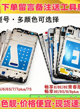 适用华为畅享6s 7 7plus 7s 8 8e青春版 9e 9s 8plus中框前壳屏框