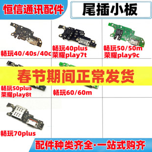 适用华为荣耀畅玩40s c 40plus 50plus 60m 70plus充电尾插小板