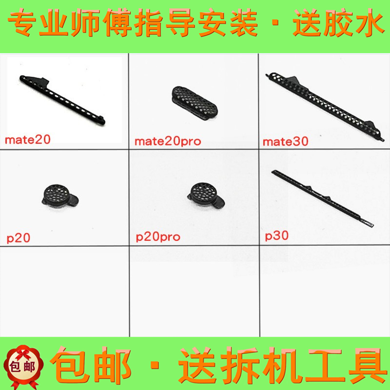 适用华为mate20 mate20pro mate30 p20 p20pro p30听筒网 防尘 3C数码配件 手机零部件 原图主图