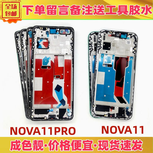 适用华为nova11 nova11pro中框前壳屏框a面支架边框goa-al80外壳