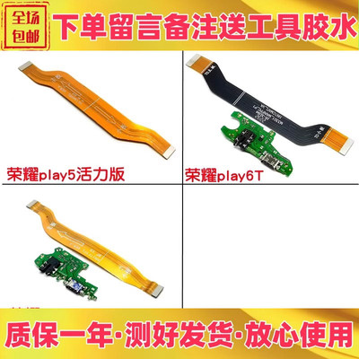 荣耀play5活力版play6tpro尾插