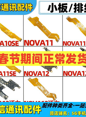 适用华为nova10 11se nova12 pro 12活力版卡座尾插小板主板排线