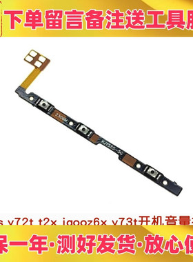 适用vivo y55s y72t t2x iqooz6x y73t 开机音量排线 开关机按键