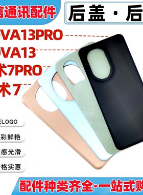 适用华为nova13 pro荣耀魔术7 magic7pro后盖后壳手机电池后玻璃
