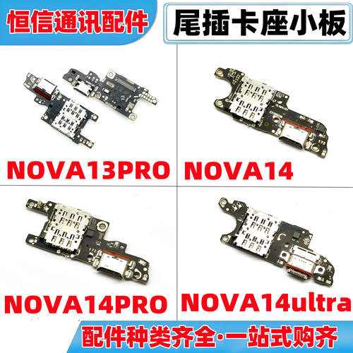 适用华为nova13pro nova14 pro ultra充电卡座尾插小板主板排线