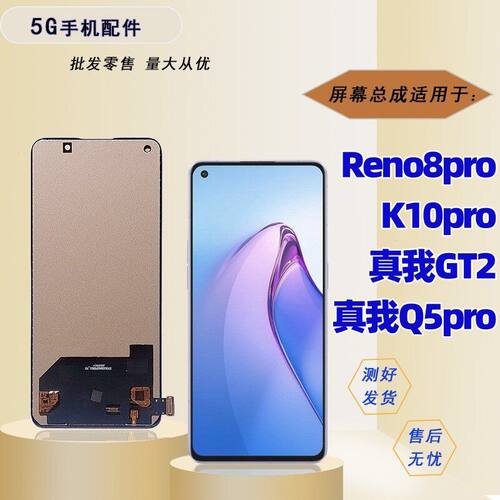 适用于oppo reno8pro k10pro 真我realme gtneo2 q5pro 屏幕总成