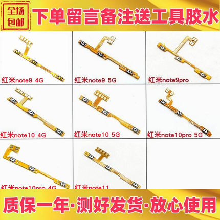适用小米红米note9 note10 note11 pro开机音量键排线开关机按键