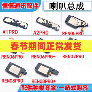 适用oppo a1pro a2pro reno5 6 7 8 pro+喇叭总成扬声器响铃振铃
