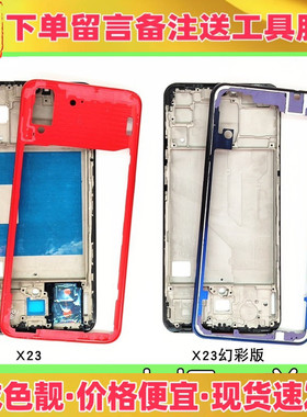适用vivo x23中框前壳x23幻彩版中框前壳边框a面支架金属边框外壳