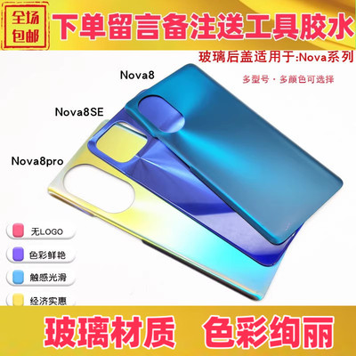 适用华为nova8 pro nova8se后盖玻璃后盖电池后盖手机后壳后屏