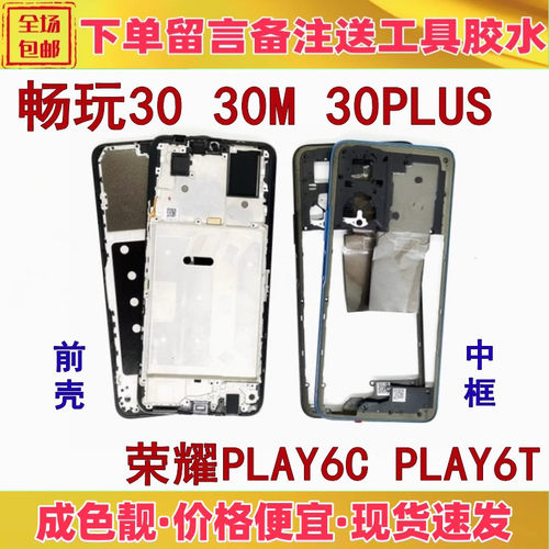适用华为荣耀畅玩30 plus 30m play6t play6c中框前壳屏框边框a面