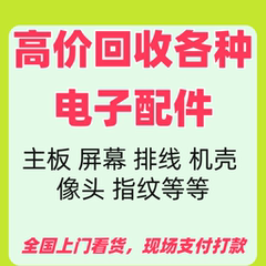 高价回收华为小米oppo荣耀vivo苹果手机排线指纹屏幕总成主板小板