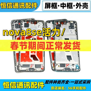 适用华为nova8se活力版 麦芒10 智选nzone s7pro中框前壳屏框边框