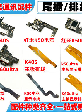 适用红米k40s k50电竞 至尊版 k60ultra卡座尾插小板主板显示排线