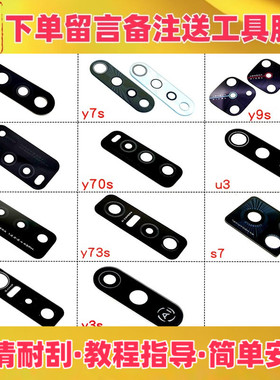 适用vivo y70t y7s y9s y50 y70s y73s y30 u3 s7 e后摄像头镜片