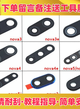 适用华为nova3 3e 3i nova4 4e nova5 5pro 5i pro后置摄像头镜片