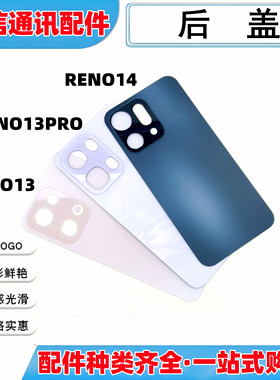 适用OPPO reno13 reno13pro reno14 后盖手机后壳电池盖