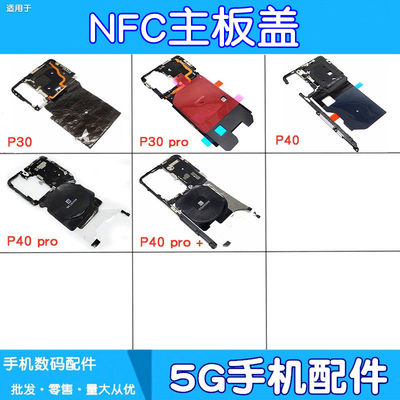 适用华为p30 p30pro p40 p40pro p40pro+主板盖天线屏蔽罩nfc排线