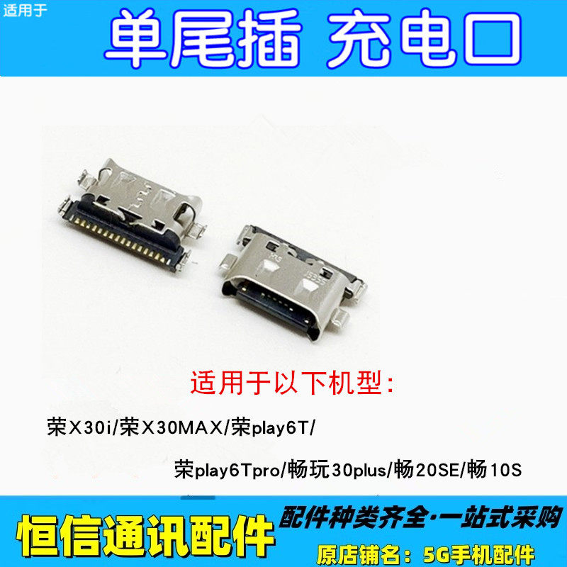适用华为荣耀x30i play6t pro x30max 畅玩30plus 畅享20se尾插口