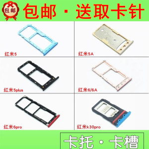 适用红米5 5a 5plus 6 6a 红米6pro k30pro卡托 卡槽 手机卡托