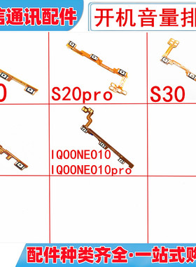 适用vivo s20 s30 iqooneo10pro y200 s18e开机音量排线开关按键