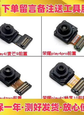 适用华为荣耀play4 pro 麦芒9 play4t pro前置后置摄像头照相头