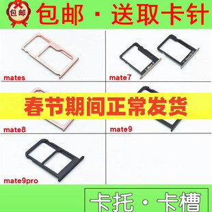 适用华为mates mate7 mate8 mate9 mate9pro卡托 卡槽 手机卡托
