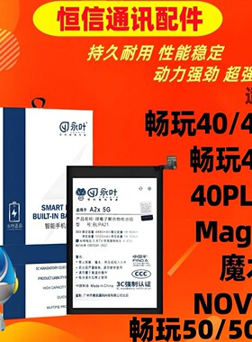 永叶适用华为荣耀畅玩40 plus 40c 40s 50 50m魔术2 magic2 3电池