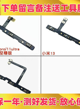 适用小米11pro 11ultra 11至尊版 13 pro开机音量排线 开关机按键