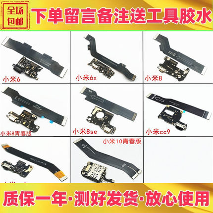 适用小米6 6x 8 10青春版 8se cc9 cc9e充电送话尾插小板主板排线