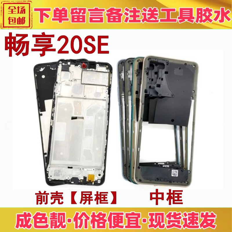 包邮！畅享20se中框前壳前框