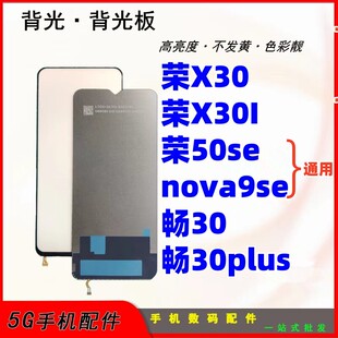 适用华为荣耀x30 x30i 畅玩30plus 50se nova9se屏幕背光背光板片