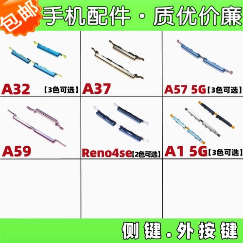 适用oppo a1 a32 a37 a57 a59 reno4se侧键开机音量键外按键边键
