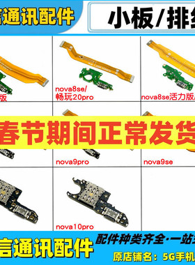 适用华为nova8 se 活力 9 10 11pro nova10z充电尾插小板主板排线
