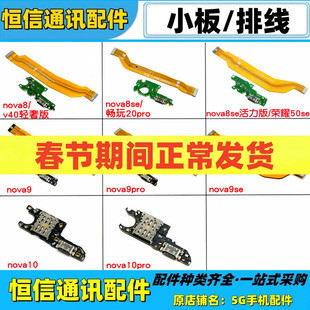 适用华为nova8 se 活力 9 10 11pro nova10z充电尾插小板主板排线