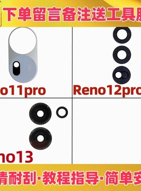 适用oppo reno11pro reno12pro reeno13后置摄像头镜片镜面玻璃盖