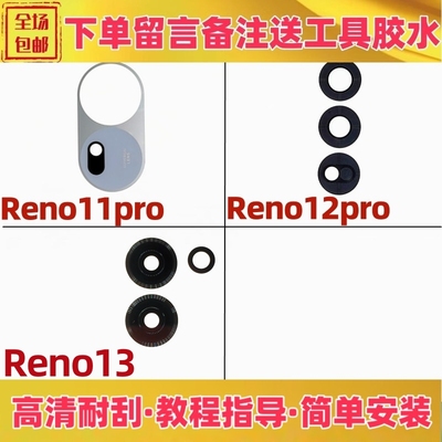适用oppo reno11pro reno12pro reeno13后置摄像头镜片镜面玻璃盖