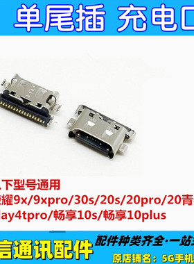 适用华为荣耀9x pro 30s 20s 20pro 20青春版 play4tpro 尾插接口