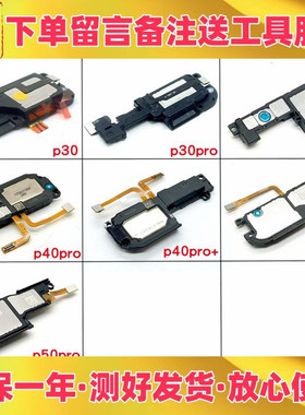 适用华为p30 p40 p40pro + p50e p50pro喇叭总成 响铃 扬声器振铃