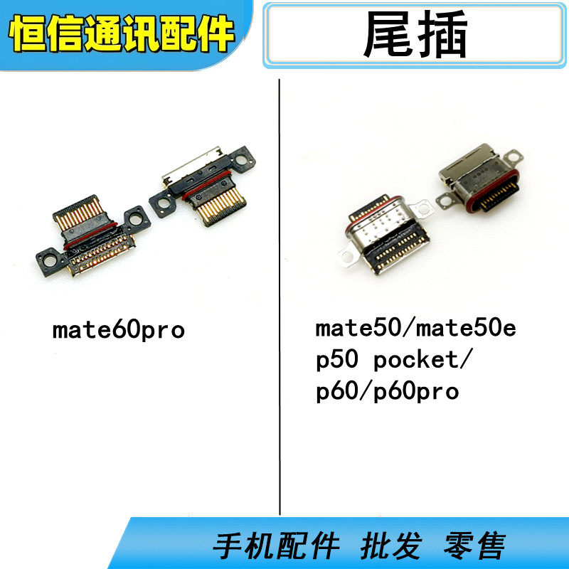 适用华为mate50 e rs mate60 40 p50 pocket p60 pro +尾插充电口