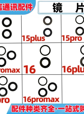 适用苹果15 16 pro max 15plus 16plus后置摄像头镜片镜面玻璃