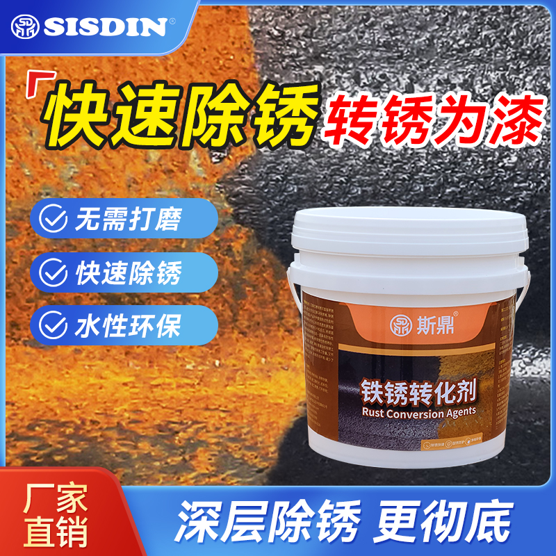 铁锈转化剂斯鼎除锈剂