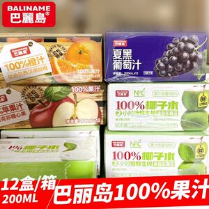 巴丽岛100%果汁橙汁苹果汁葡萄汁100%椰子水饮料200ML*12盒整箱装