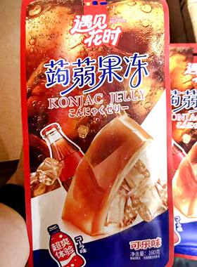 遇见花时蒟蒻果冻160g大大板超大板可乐味果冻布丁网红零食小吃