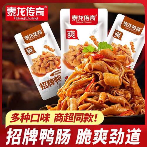 泰龙传奇经典鸭肠杏鲍菇卤味解馋鸭货开袋即食网红零食品小吃冷吃