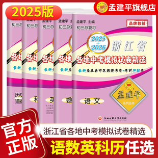 2025-2026年版孟建平浙江省各地中考模拟试卷精选初三九年级冲刺复习语文数学英语科学历史社会道德法治历年真题测试精编浙江专版