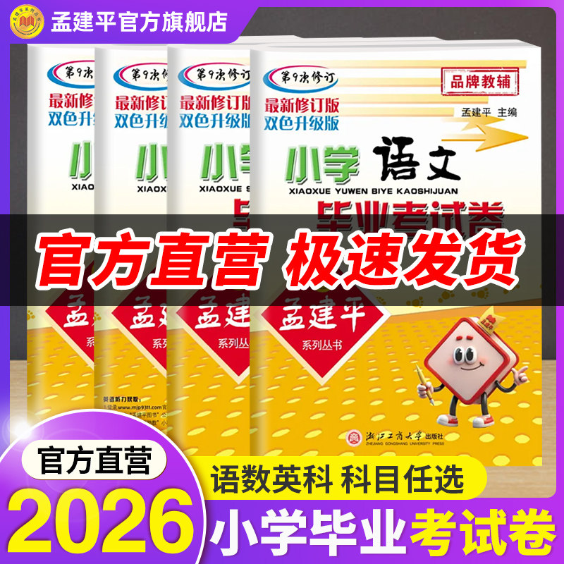 2025备考孟建平语文数学英语科学毕业考试卷小升初人教版小升初总复习系统教科版模拟试卷专项训练真题卷六年级下上册新初一