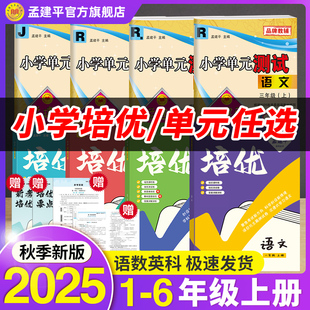 2025新秋孟建平小学培优上册单元 课时训练拔高实验班提优 测试卷一二三四五六年级上下册语文数学英语科学人教科版